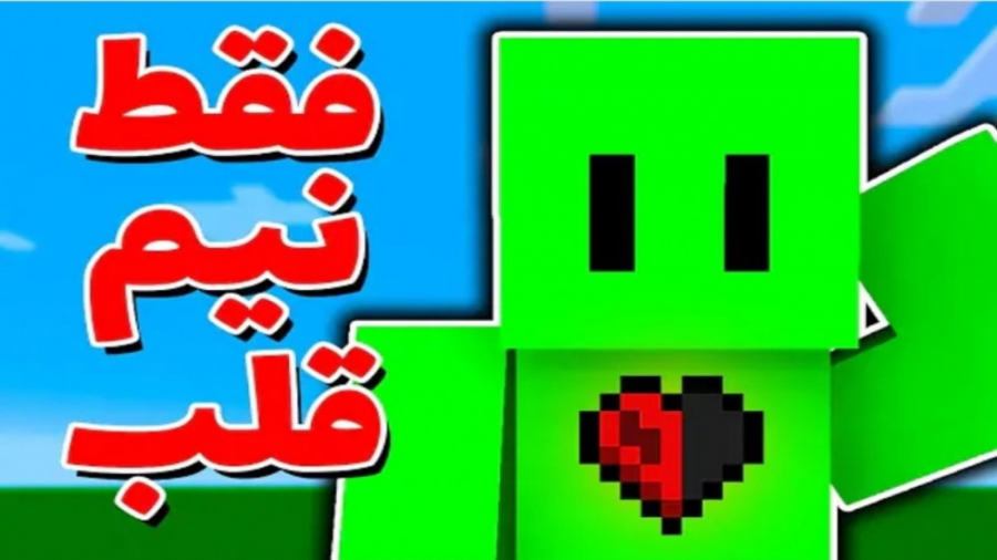 اسپیدران ماینکرافت هاردکور فقط...