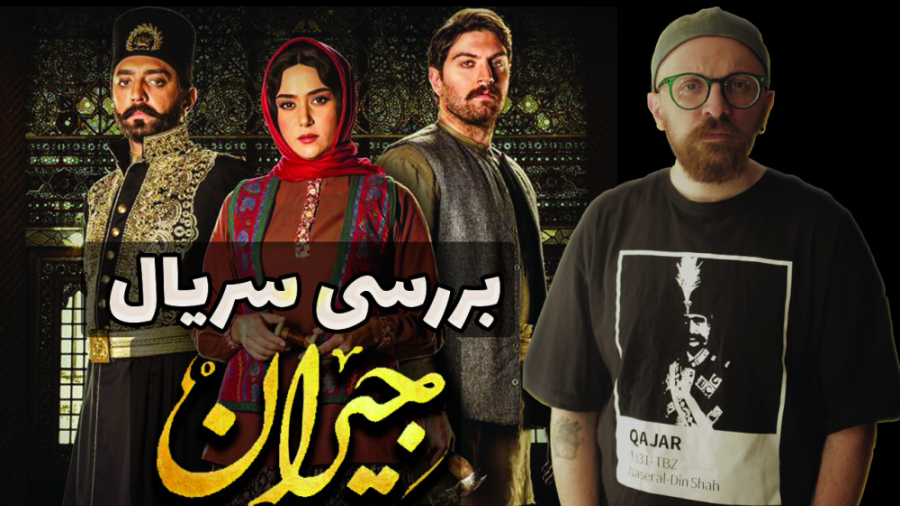 بررسی سریال جیران (روایت های تاریخی ناصرالدین شاه)