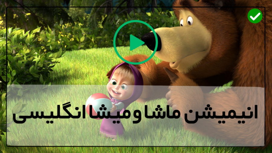 ماشا و آقا خرسه آموزش زبان انگ...