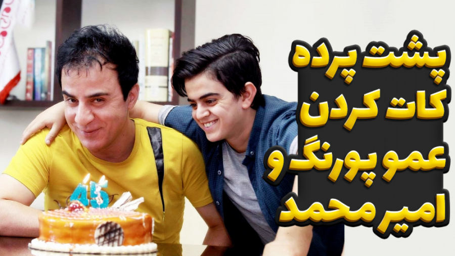 پشت پرده کات کردن عمو پورنگ و...