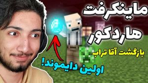 اولین دایموند ماینکرافت هاردکو...