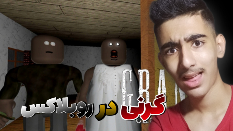 ترسناکترین مود گرنی در روبلاکس...