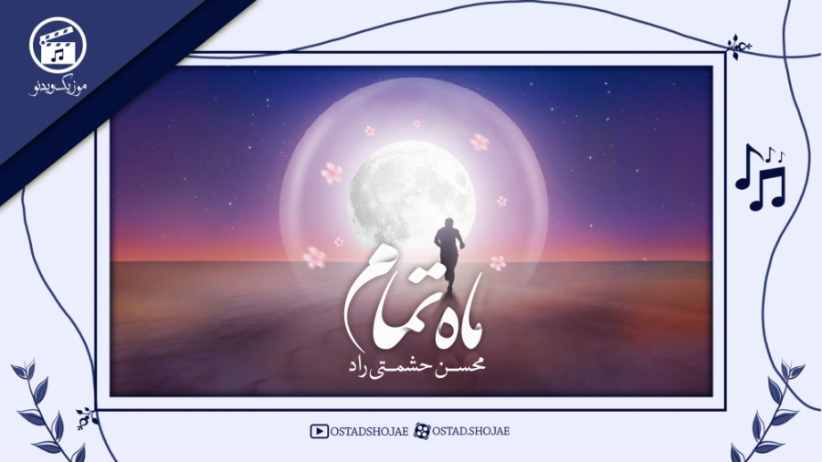 موزیک ویدیو محسن حشمتی "م...