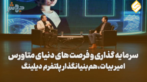 قسمت پنجم فصل دوم دنیای متاورس...
