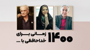 درگذشتگان سال ۱۴۰۰