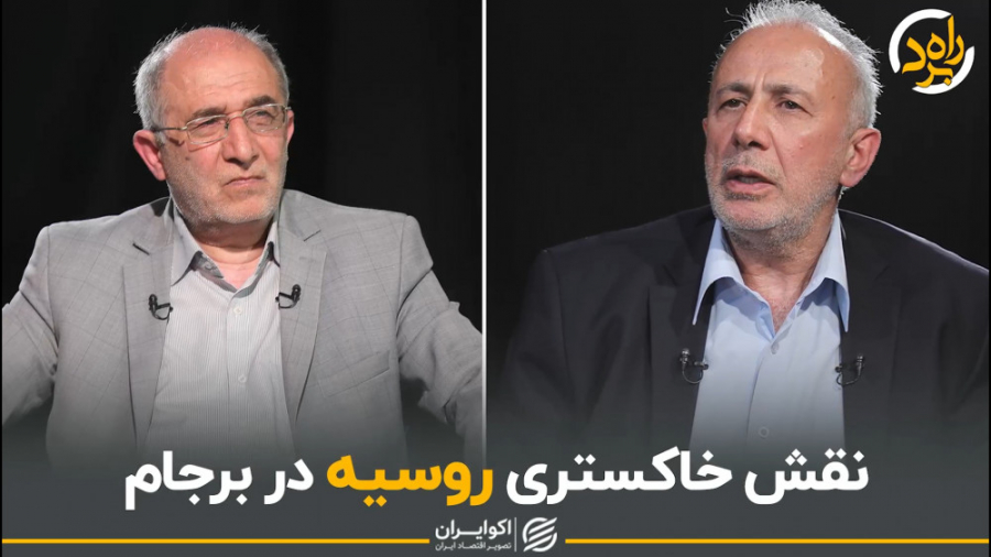 نقش خاکستری روسیه در برجام