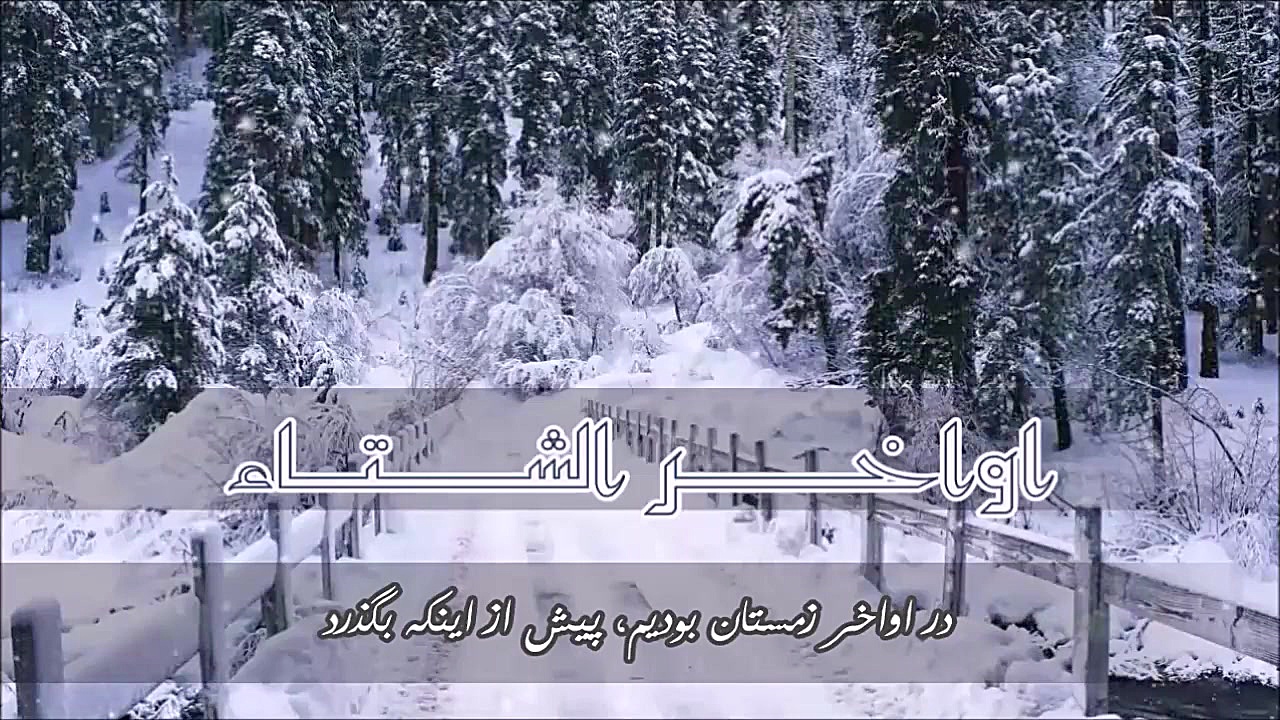 آهنگ عربی اواخر الشتاء  الیسا...