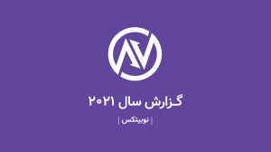 گزارش سال ۲۰۲۱ نوبیتکس