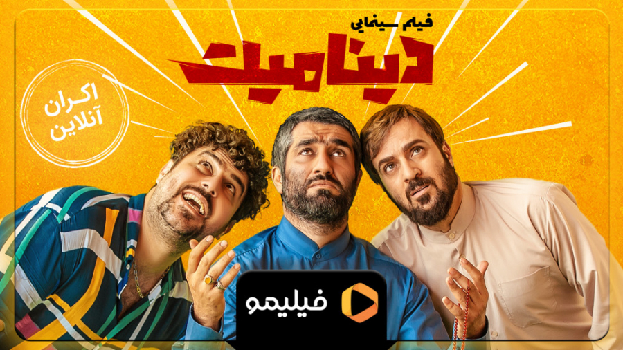 تیزر فیلم دینامیت &quot;اکران...