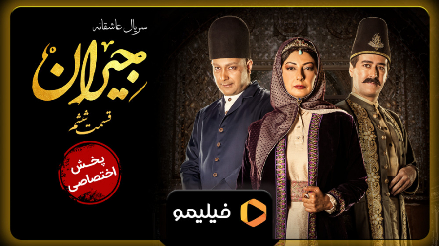 تیزر قسمت 6 سریال جیران