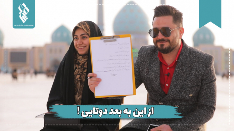 از این به بعد دوتایی