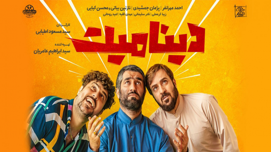 دانلود فیلم کمدی دینامیت با حج...