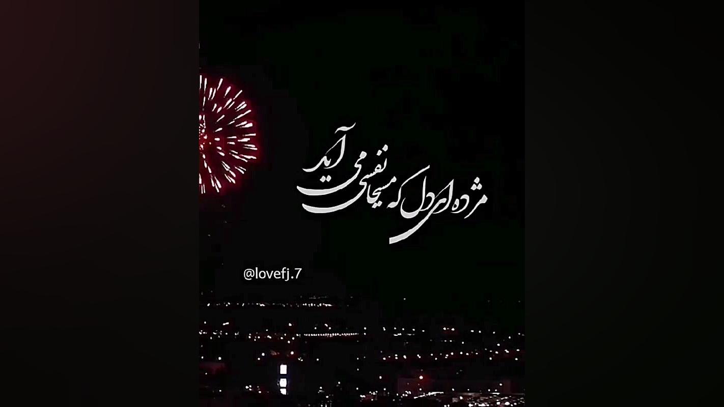 مژده ای دل مسحیا نفسی میاد