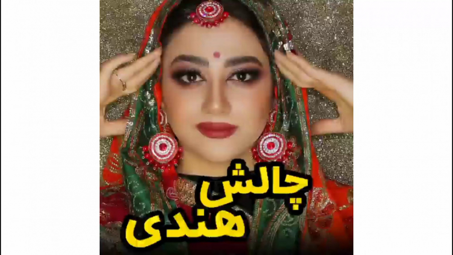 کلیپ سرنا امینی چالش رقص هندی...