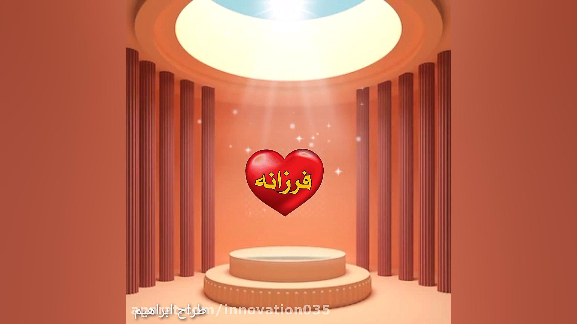کلیپ فرزانه