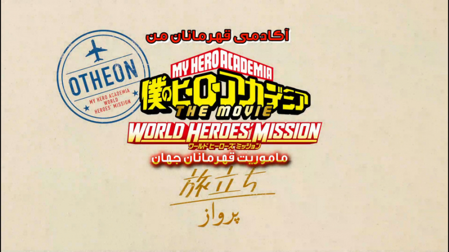 انیمہ ی my hero academia: world heroes mission (OVA) زمان343ثانیه