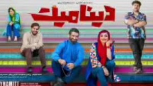 دانلود فیلم سینمایی کمدی دینام...