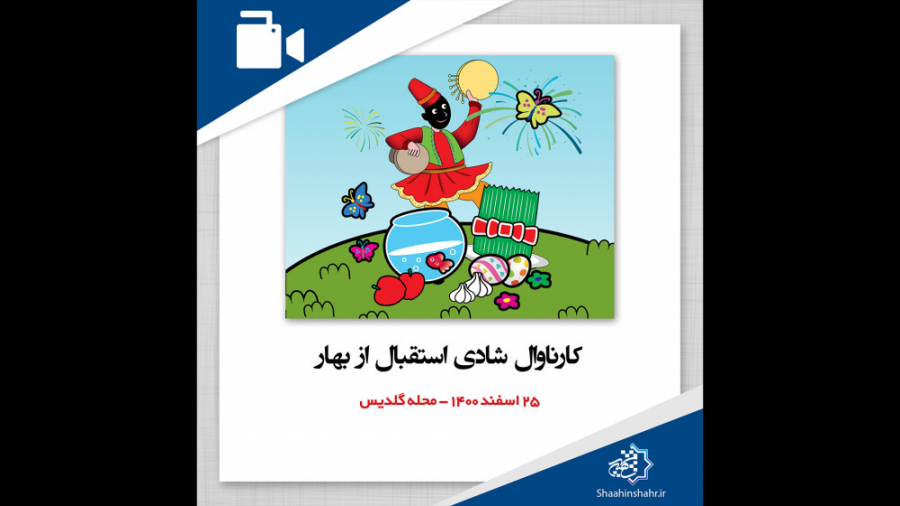 کارناوال شادی اسقبال از بهار