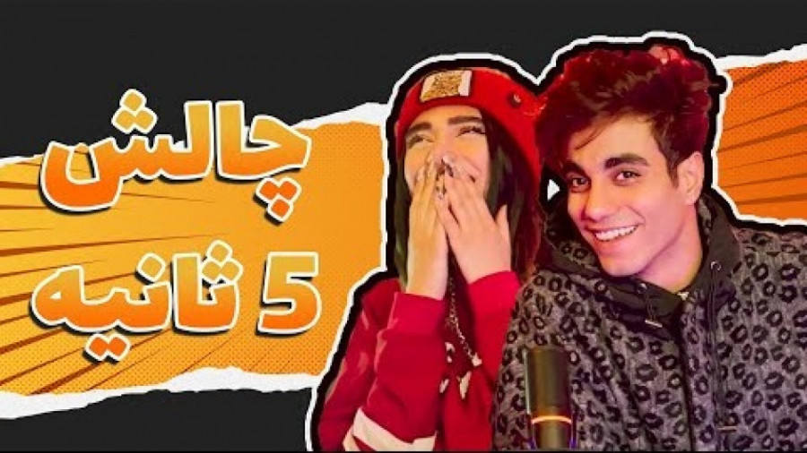 چالش ۵ ثانیه ای جنجالی با ارسل...