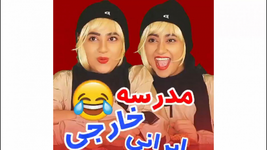 مدارس خارجی و ایرانی کلیپ سرنا...