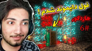 توی ماینکرافت هاردکور فول دایم...
