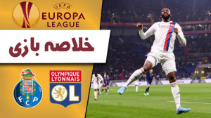 خلاصه بازی لیون ۱ | ۱ پورتو