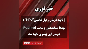 درمان زگیل تناسلی (کپشن را مطا...