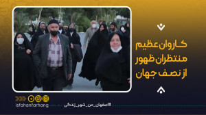 کاروان عظیم منتظران ظهور