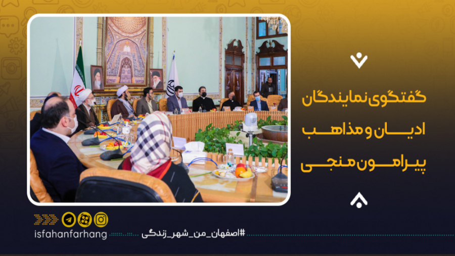 گفتگوی نمایندگان ادیان و مذاهب...