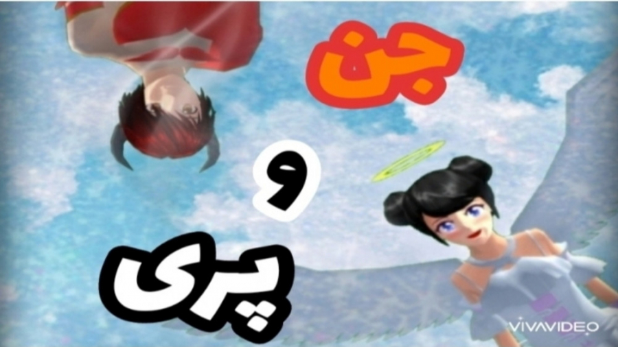 سریال جن و پری قسمت ۱۲ (آخر)