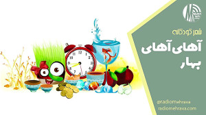 شعر کودکانه آهای آهای بهار | ر...