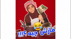 اشپزی سرناامینی  کلیپ سرنا امی...