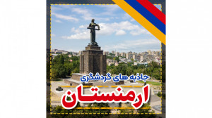 مکان های دیدنی ارمنستان