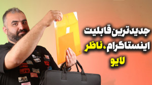 ادمین لایو اینستاگرام | ترفند...