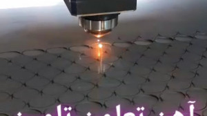 آهن تعاون تامین برش لیزر خم سی...