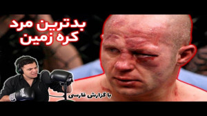 بدترین مرد کره زمین فدور املیا...