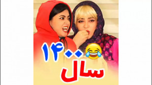 زامبی شدن سرنا امینی  کلیپ سرن...