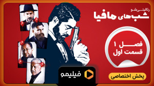 تیزر قسمت ۱ فصل جدید شبهای ماف...