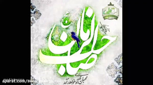 بیا عزیز زهرا یا صاحب الزمان