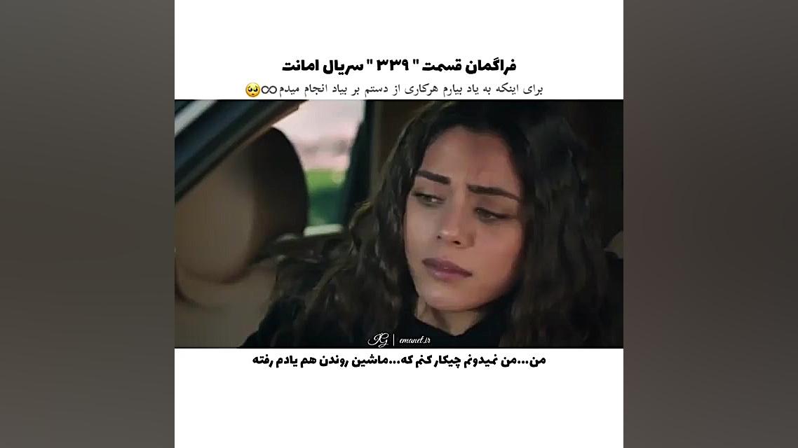 سریال ترکی امانت قسمت ۳۳۹ با ز...