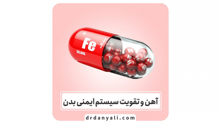 آهن و تقویت سیستم ایمنی بدن