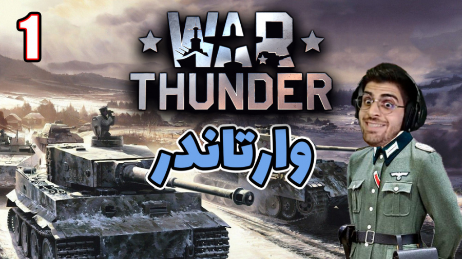 پارت 1 گیم پلی War Thunder | و...