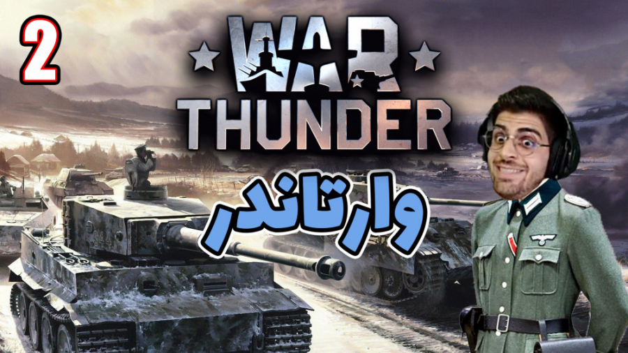 پارت 2 گیم پلی War Thunder | و...