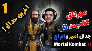 پارت 22 گیم پلی Mortal Kombat...