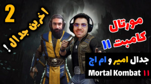 پارت 23 گیم پلی Mortal Kombat...