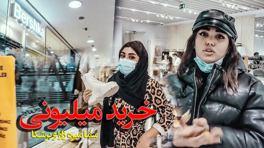 ولاگ | خرید میلیونی سما و رضا