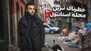 ساعت 3 شب رفتم تو خطرناک ترین...