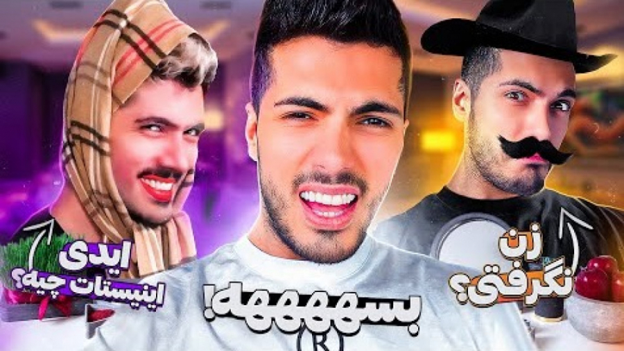 مسخره ترین سوالای عید دیدنی |...