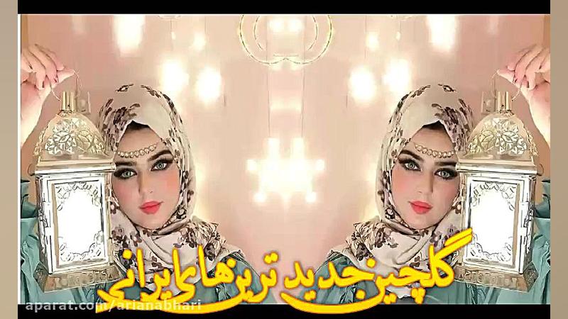 شادترین آهنگ های ایرانی | گلچی...