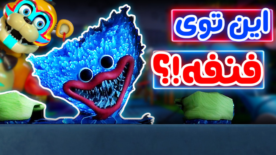 FNaF Security Breach هاگی تو ف...